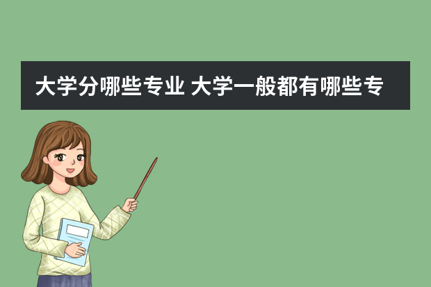 大学分哪些专业 大学一般都有哪些专业